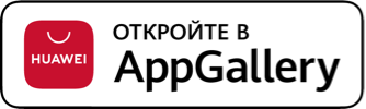Открыть в App Gallery