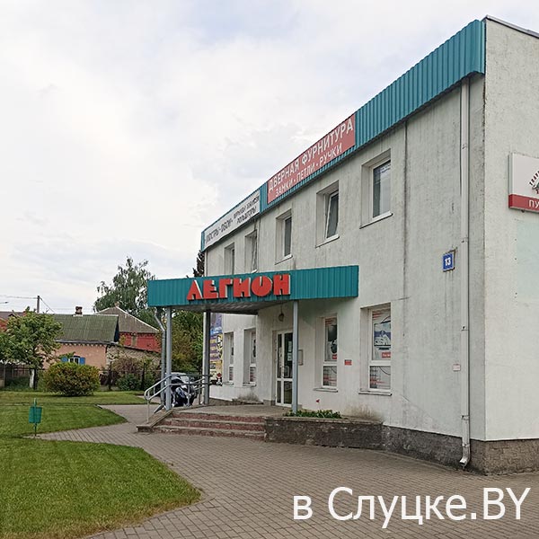 Легион, магазин, Слуцк