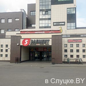 5 элемент, магазин, Слуцк