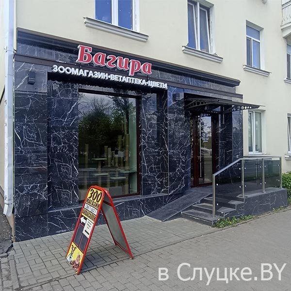 Багира, зоомагазин, Слуцк