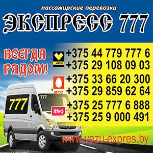 Экспресс 777