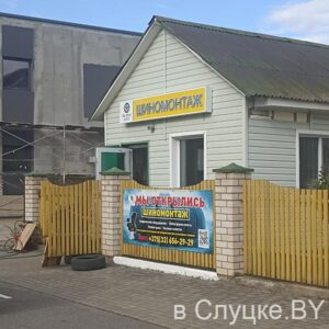 Tire Service Slutsk / Шиномонтаж