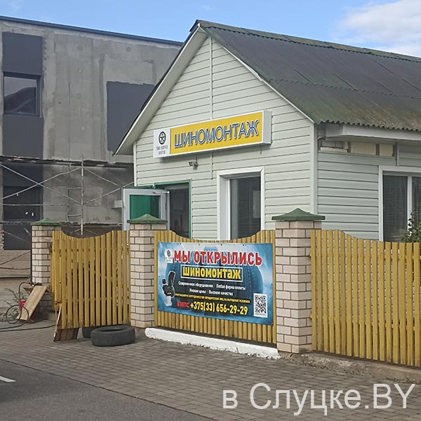 Шиномонтаж, ул. 14 партизан (напротив Калибра), Слуцк