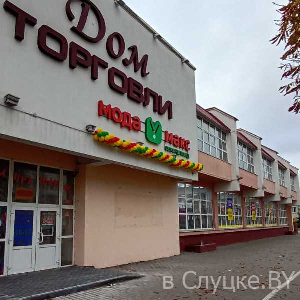 "Мода Макс" в Слуцке