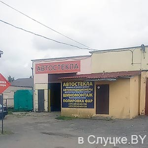 Автостекла, автокондиционеры, шиномонтаж