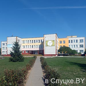 Средняя школа № 13 г. Слуцка