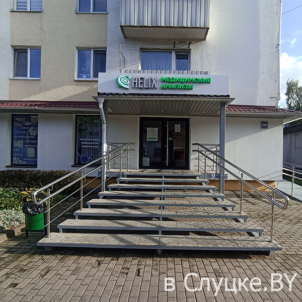 Хеликс, медицинские анализы, Слуцк