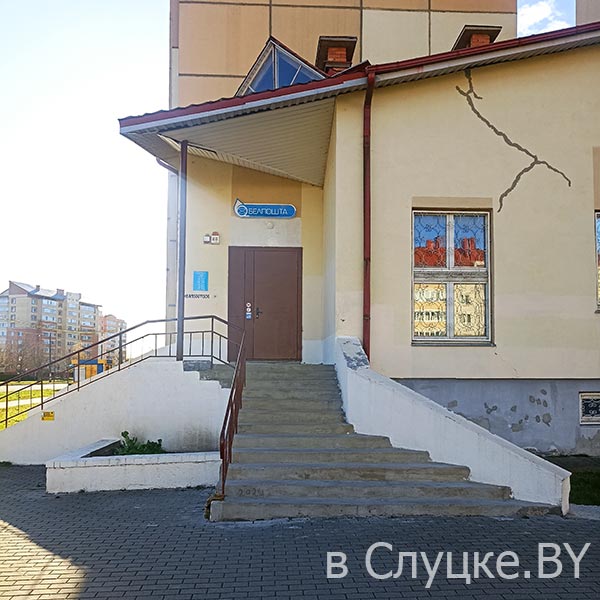 Почта "Слуцк-4"
