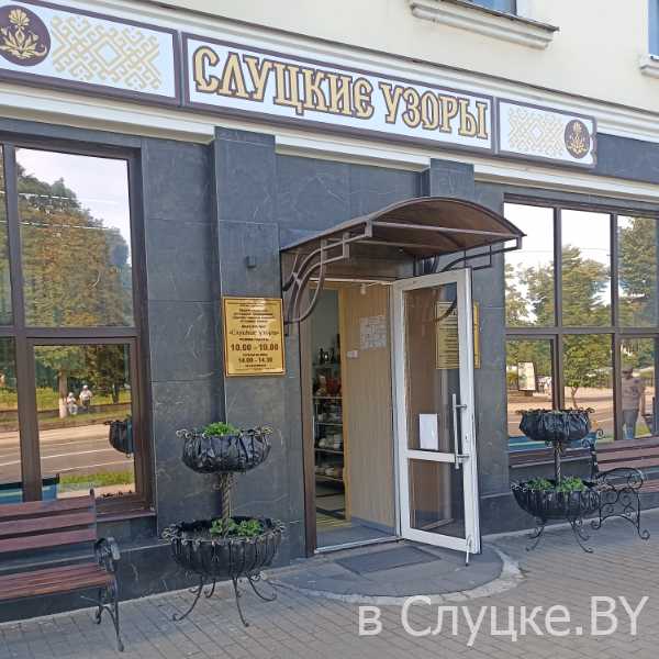 Магазин "Слуцкие узоры"