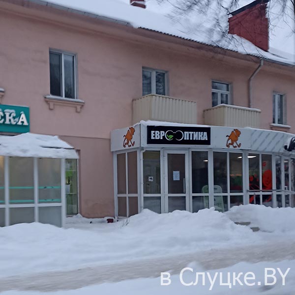 "Еврооптика" г. Слуцк