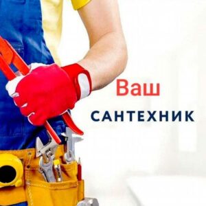 Услуги сантехника — ИП Литвинов А. П.