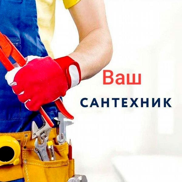 Услуги сантехника, Слуцк