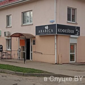 Arabica / Арабика