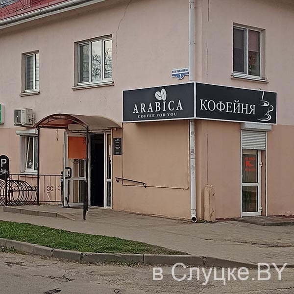 Кофейня "Арабика" г. Слуцк