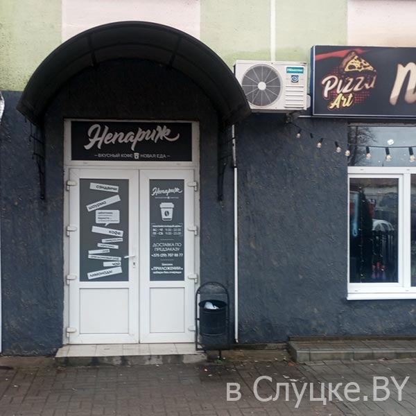 "Непариж" Слуцк