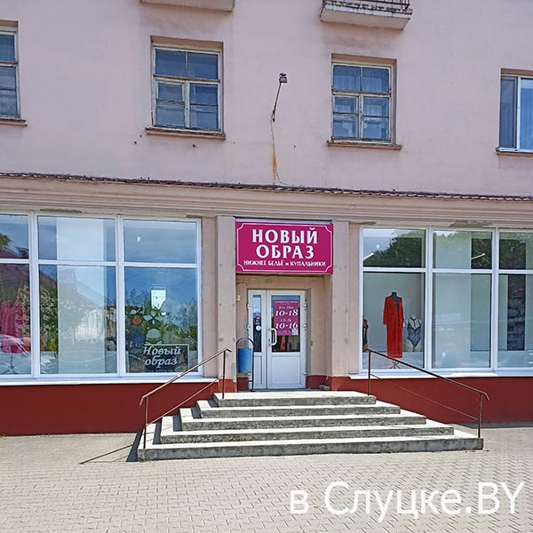 Новый образ, Слуцк