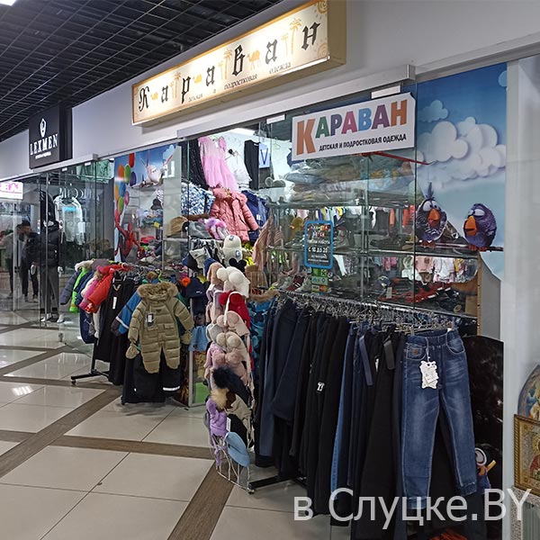 Караван, магазин детской одежды в Слуцке