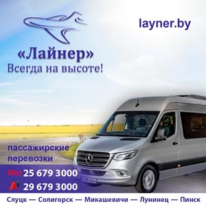 Лайнер (Слуцк-Солигорск-Пинск)