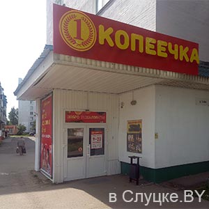 Копеечка (в 12 в/г)
