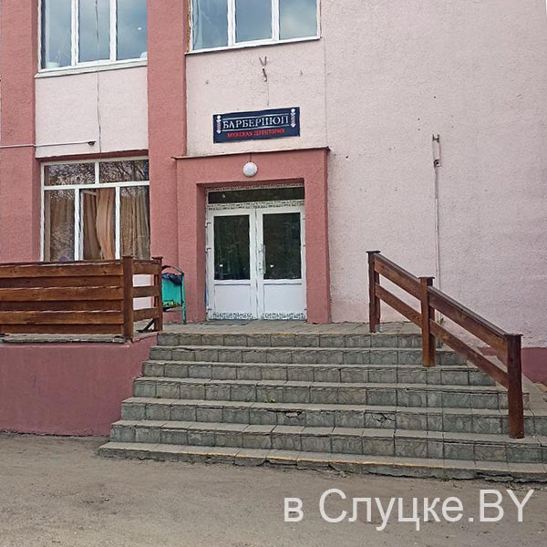 Барбершоп "Мужская территория в Слуцке
