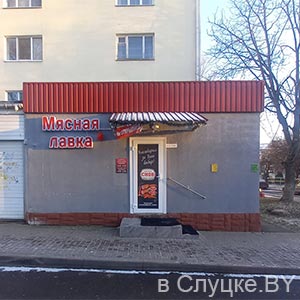 Мясная лавка, магазин, Слуцк
