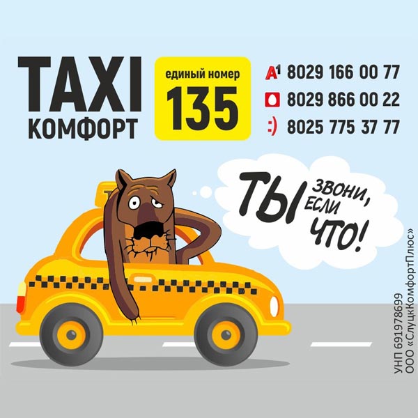 Такси Комфорт, Слуцк