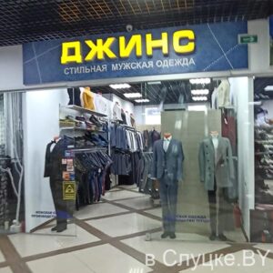 Джинс