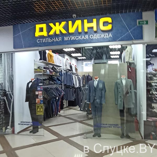 Джинс, магазин мужской одежды, Слуцк