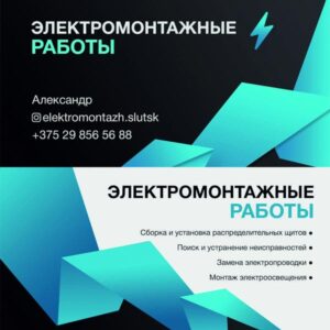 Электромонтажные работы. Услуги электрика