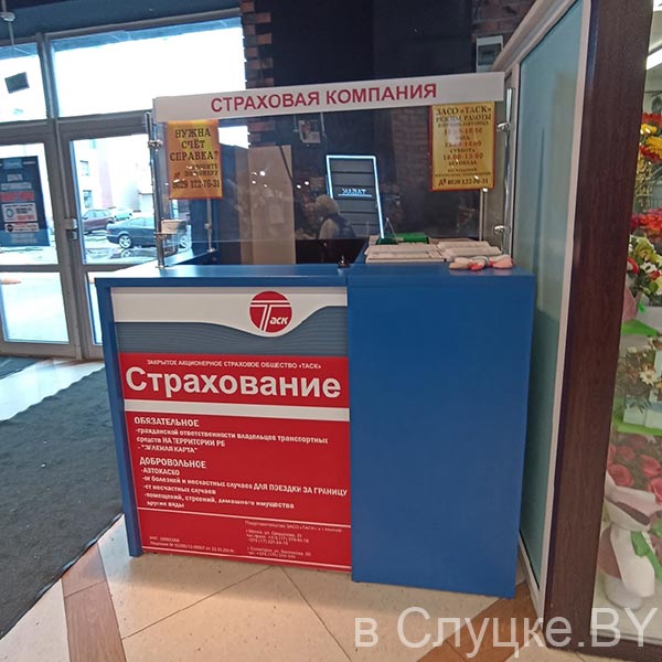 Таск, страховая компания (точка продаж), Слуцк
