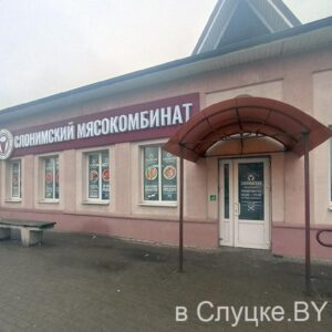 Слонимский мясокомбинат