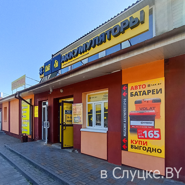 1АК бай, магазин аккумуляторов в городе Слуцке