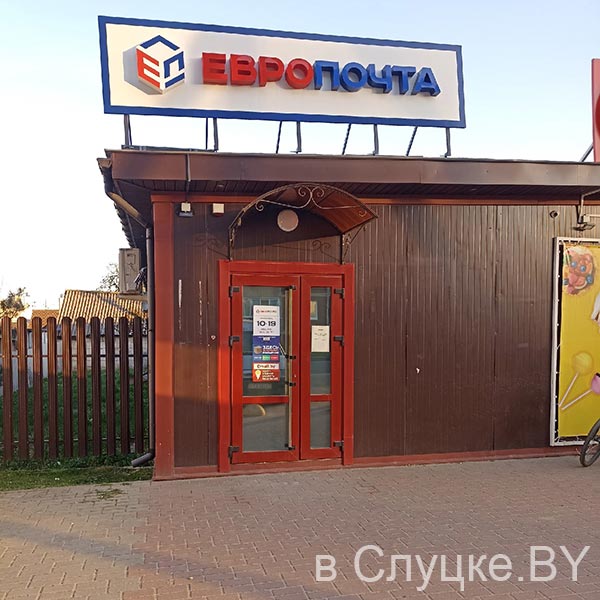 Европочта, ул. Левоняна, 31а, г. Слуцк