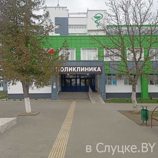 Взрослая поликлиника в Слуцке
