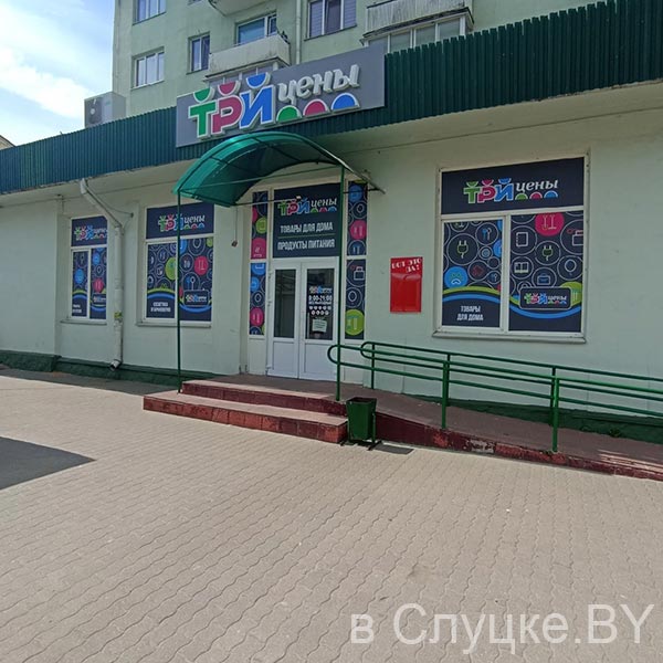 Три цены, магазин, Слуцк, ул. Ленина, 185