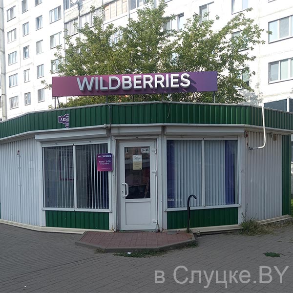 Вайлдберриз, Слуцк, ул. Ленина, 221а