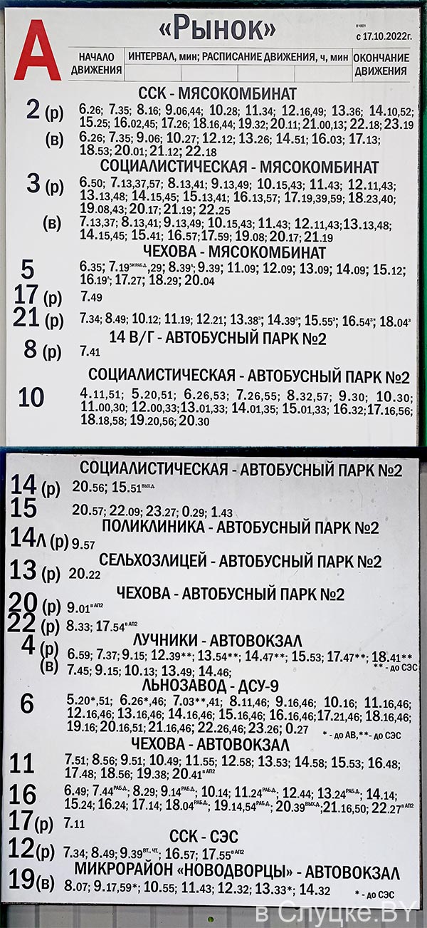 Расписание автобусов на остановке 