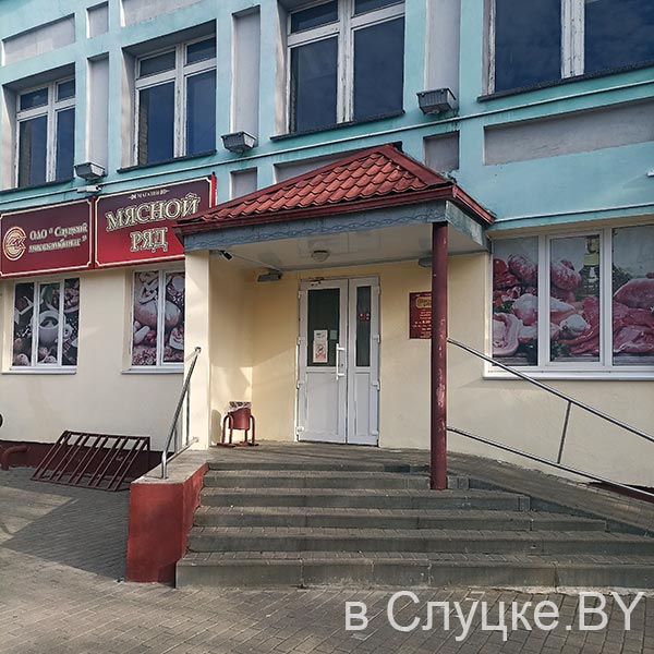 Мясной ряд, магазин, ул. Молодежная, 5, Слуцк