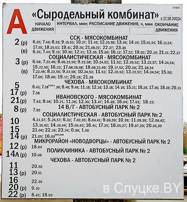 Расписание автобусов слуцк