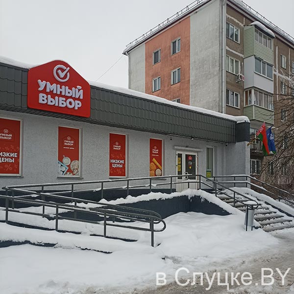 Умный выбор, магазин, Слуцк