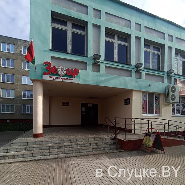 Зефир, студия красоты, Слуцк