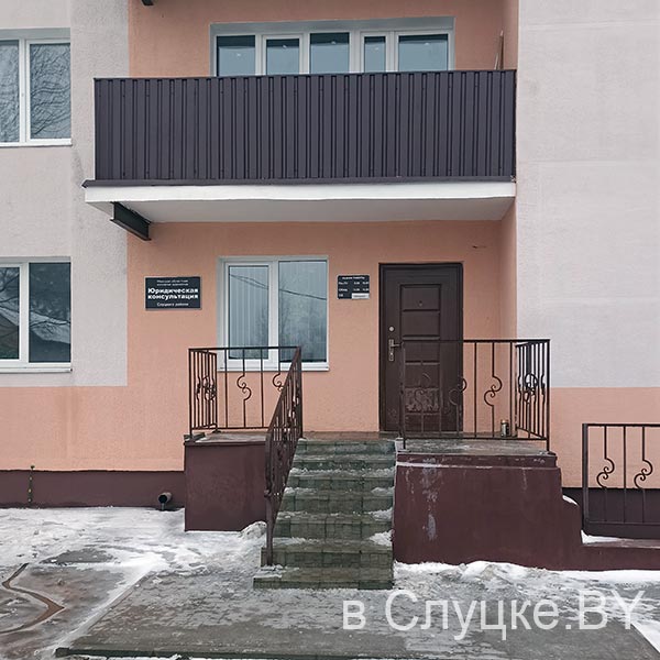 Юридическая консультация, Слуцк