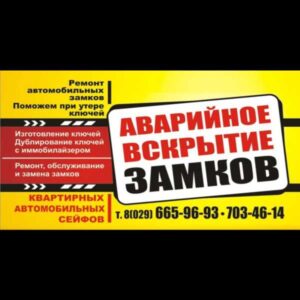 Аварийное вскрытие замков