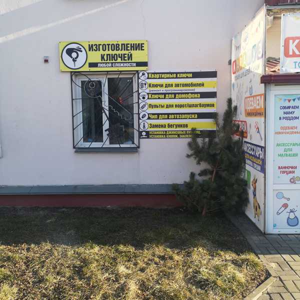 Изготовление ключей, масткрская, Слуцк