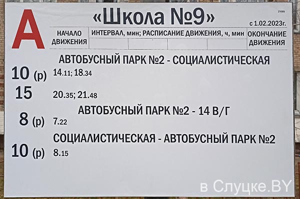 Расписание городских автобусов слуцк