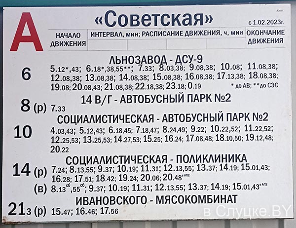 Остановка Советская (в стор. центра), расписание автобусов, Слуцк