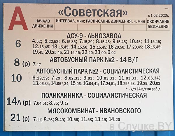 Остановка Советская, расписание автобусов, Слуцк