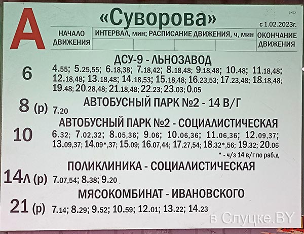 Остановка Суворова, расписание автобусов, Слуцк