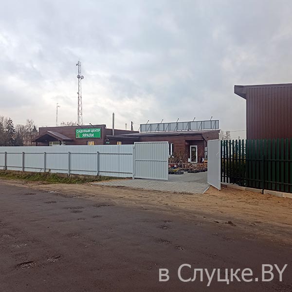 Садовый центр "Ярали, Слуцк