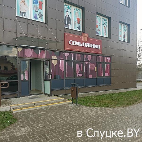 Семь пятниц, магазин, ТЦ "Маяк", Слуцк